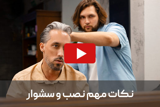 نصب و نگهداری